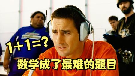 [文]未来人类智商退化，1 1变成了最难的题目，喜剧片《蠢蛋进化论》