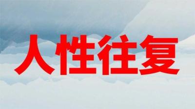 人性往复 中[附音频]