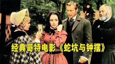 [文]恐怖电影《蛇坑与钟摆》解说文案