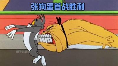 [视]张狗蛋和汤姆猫的首战就取得碾压式的胜利