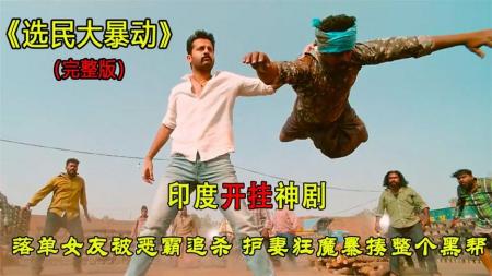 [文]电影《大骚乱》解说文案源亚素材