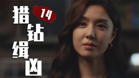 [文]政治联姻真可怕，女人为爱谋杀公公！《猎钻缉凶》14