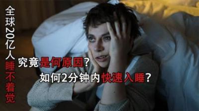 [视]全球20亿人睡不着觉，究竟是何原因，你是其中的一员吗？