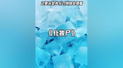 第1463集 化妆尸 4[附音频]