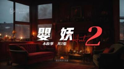 第1021集 婴妖 上[附音频]