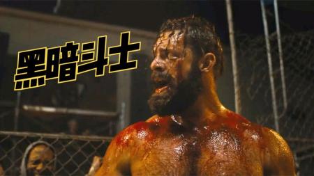 [文]惊悚电影《黑暗斗士》解说文案