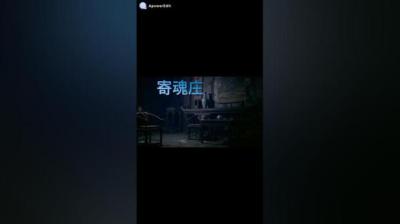 寄魂堂 下[附音频]