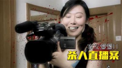 [视]案发现场II：网上兴起杀人网站，上面全是杀人过程，警察怒了