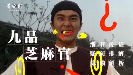 [文]深度解析《九品芝麻官》以一人之力对抗整个体系,我们真的不该笑