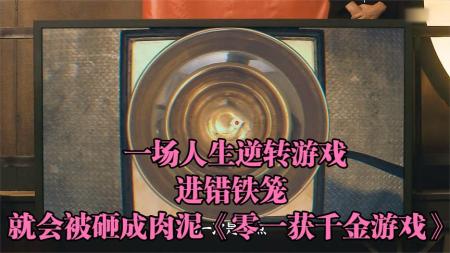 [视]一场人生逆转游戏，进错铁笼，就会被砸成肉泥《零一获千金游戏》