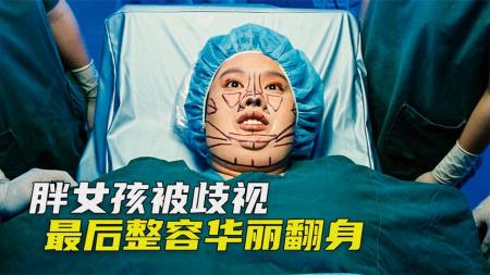 [文]喜剧《丑女大翻身》电影解说文案 解说素材