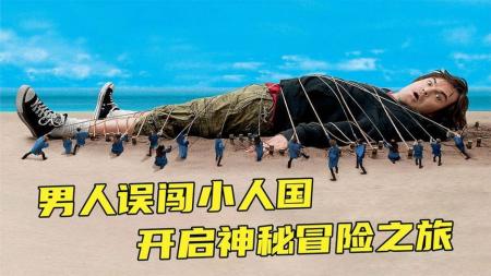 [文]喜剧电影《格列佛游记》解说文案 解说素材