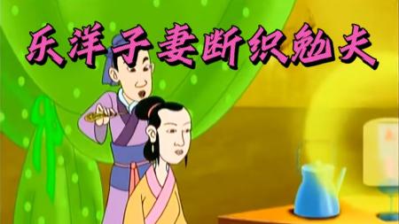 [文]国产经典动画片《乐洋子妻断织勉夫》母亲逼迫儿子赶走儿媳，不料她是儿子的贵人