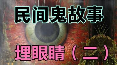 第1126集 埋眼睛 1[附音频]