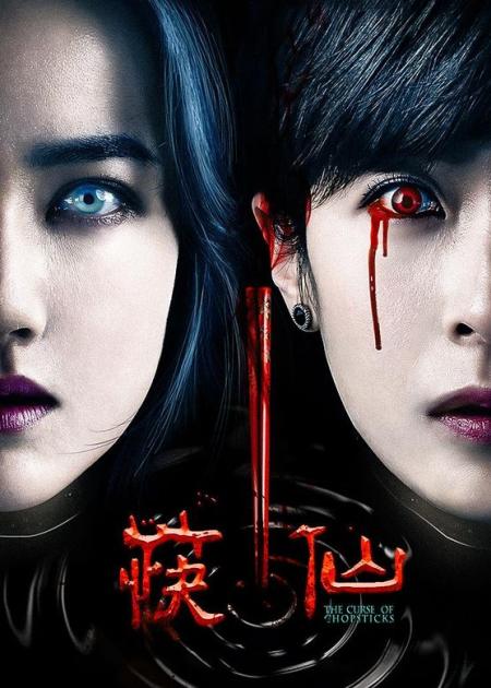 [文]恐怖《筷仙》电影解说文案