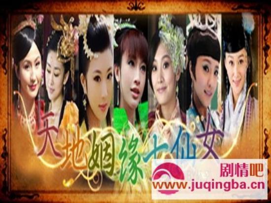 《天地姻缘七仙女》_第1-10集_分集剧情