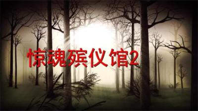 第1117集 惊魂殡仪馆 2[附音频]