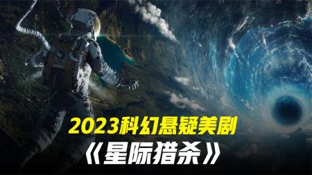 [文]美剧版星际穿越2023科幻悬疑美剧《星际猎杀》-2