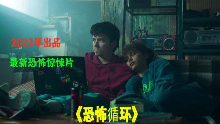 [文]恐怖《恐怖循环》解说文案 解说素材