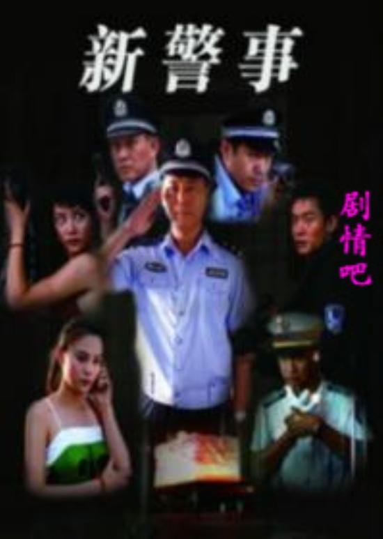 《新警事》_第1-4集_分集剧情