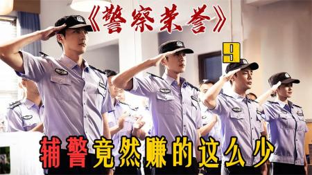 [文]辅警的工资竟然这么低？本以为是台词！没想到是事实《警察荣誉》