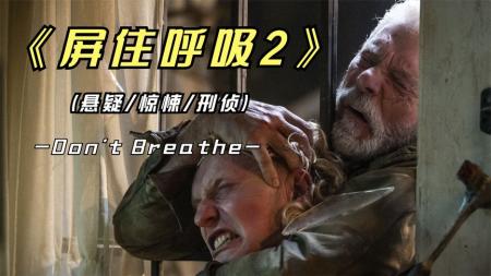 [文]惊悚电影《屏住呼吸2》解说文案 解说稿(屏住呼吸惊悚电影)