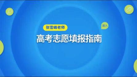 【课程】《专家讲志愿：志愿填报规则（建议从这里开始看） 》-夸克搜课程