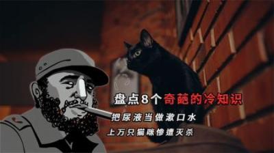 [视]上万只猫咪惨遭灭杀，把尿液当做漱口水，盘点8个奇葩的冷知识
