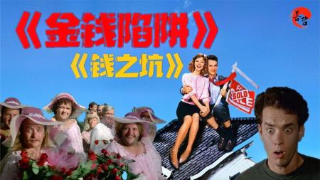 [文]喜剧电影《金钱陷阱》解说文案