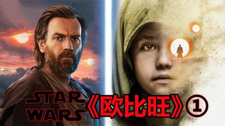 [文]星球大战《欧比旺》沙漠星球隐姓埋名10年为什么重出江湖？