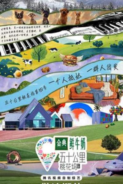 《五十公里桃花坞4》“告别”的本意，是比漫长更恒久的“祝福”