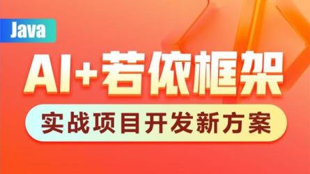 【课程】《若依框架系列视频教程 - 前端不分离版本 - 带源码课件 》-夸克搜课程