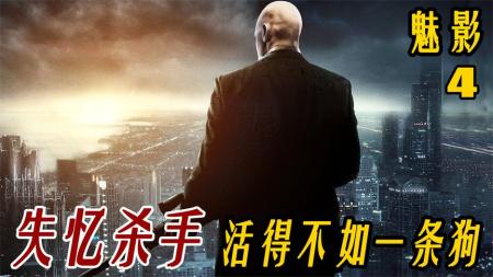 [文]失忆杀手以暴制暴！凭一己之力粉碎整个黑帮《魅影4》