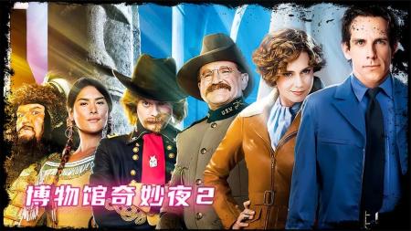 [文]喜剧电影《博物馆奇妙夜》解说文案 解说稿