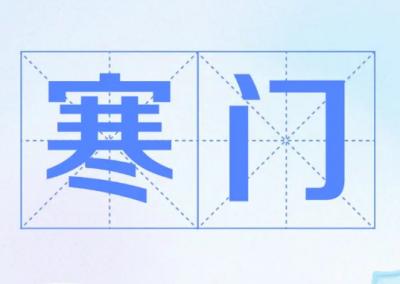寒门掌机：突破阶层的新机遇