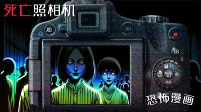 死亡照相机[附音频]