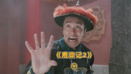 [文]周星驰《鹿鼎记2》神龙教圣女为了解毒只能便宜了小宝