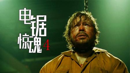 [文]神秘第三人登场，新竖锯时代来临！神级诡计性叙事《电锯惊魂4》