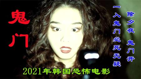 [文]恐怖电影《鬼门》解说文案