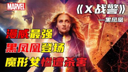 [文]科幻电影《X战警：黑凤凰》解说文案片源素材
