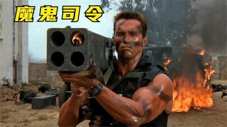 [文]女儿被抓走，特种兵独闯龙潭虎穴暴力救人！动作大片《魔鬼司令》