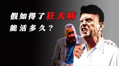 [视]假如得了狂犬病，能活多久？你又该如何自救？