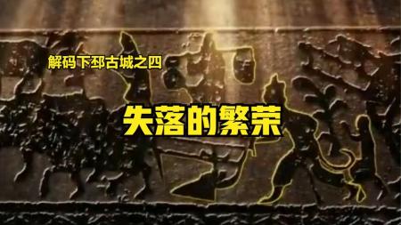 [文]汉代时期下邳古城里的居民到底是如何生活的呢？探