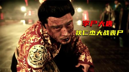 [文]烧脑神剧，我愿称它为国产版丧尸《狄仁杰之恢诡赤目》1