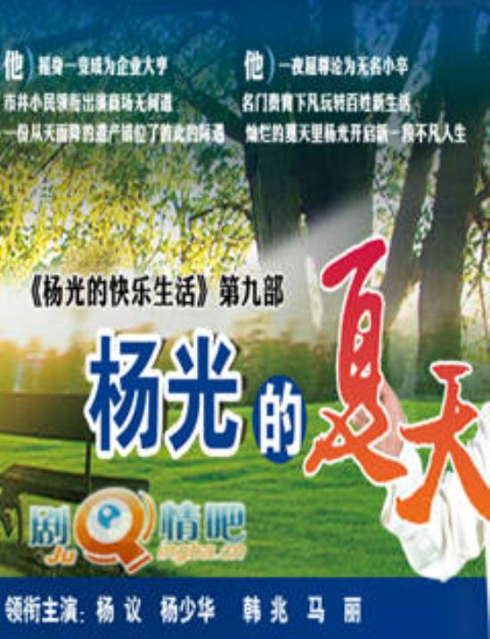 《杨光的夏天》_第1集_分集剧情
