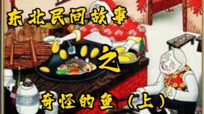 奇怪的鱼 上[附音频]