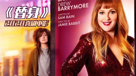 [文]喜剧《替身》电影解说文案