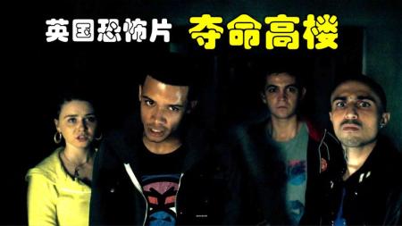 [文]恐怖《夺命高楼》电影解说文案 解说素材