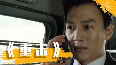 [文]官场如战场，虽没有硝烟，却步步惊心！韩剧《重击》10