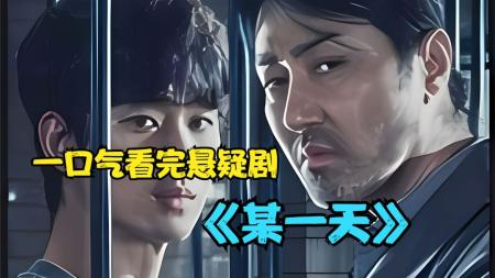 [文]犯罪悬疑韩剧《某一天06》 解说素材 观后感